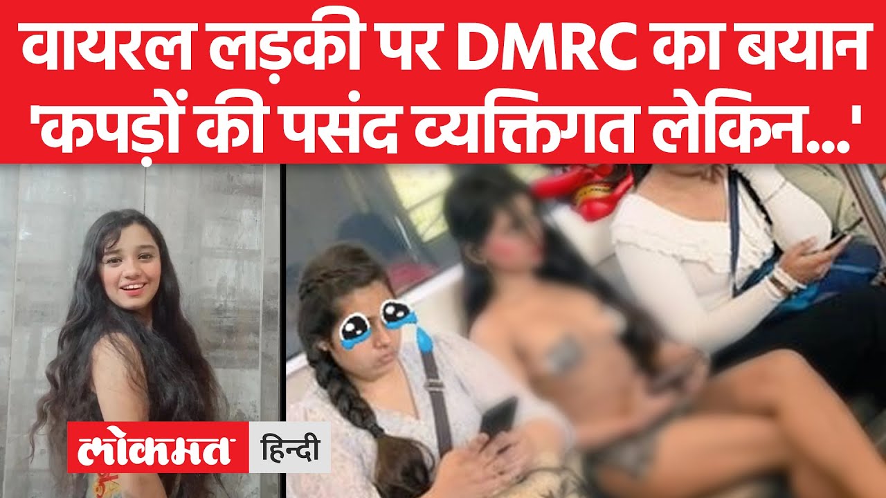 Delhi Metro Bikini Girl के बारे में Delhi Metro की ओर से बड़ा बयान