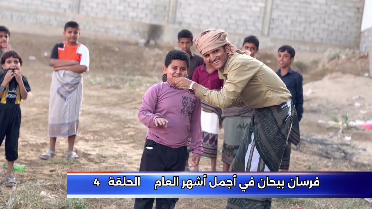 فرسان بيحان في اجمل اشهر العام الحلقة الرابعه