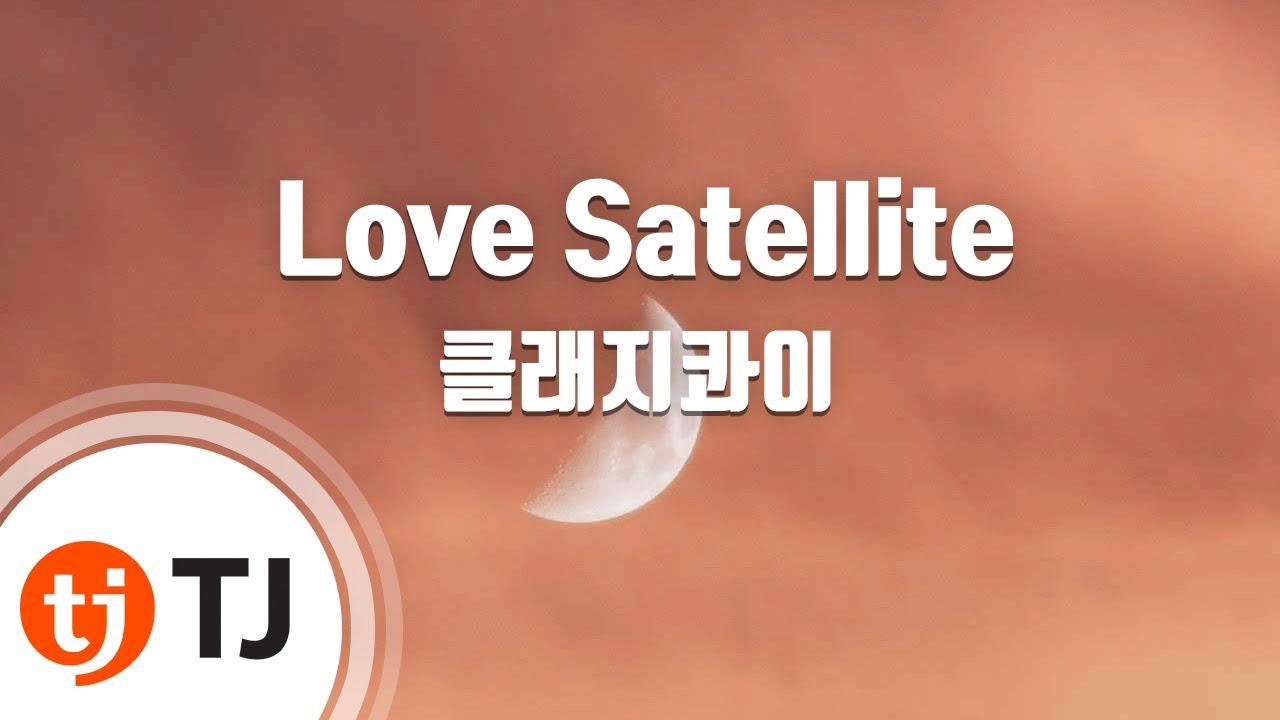 [TJ노래방] Love Satellite 클래지콰이 (클래지콰이) / TJ Karaoke YouTube