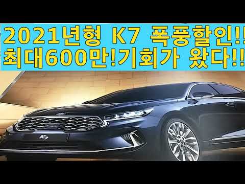 2021년형 <strong>K7</strong> 폭풍할인!! 최대 600만!! 실제견적서!! 무엇을 망설이는가??