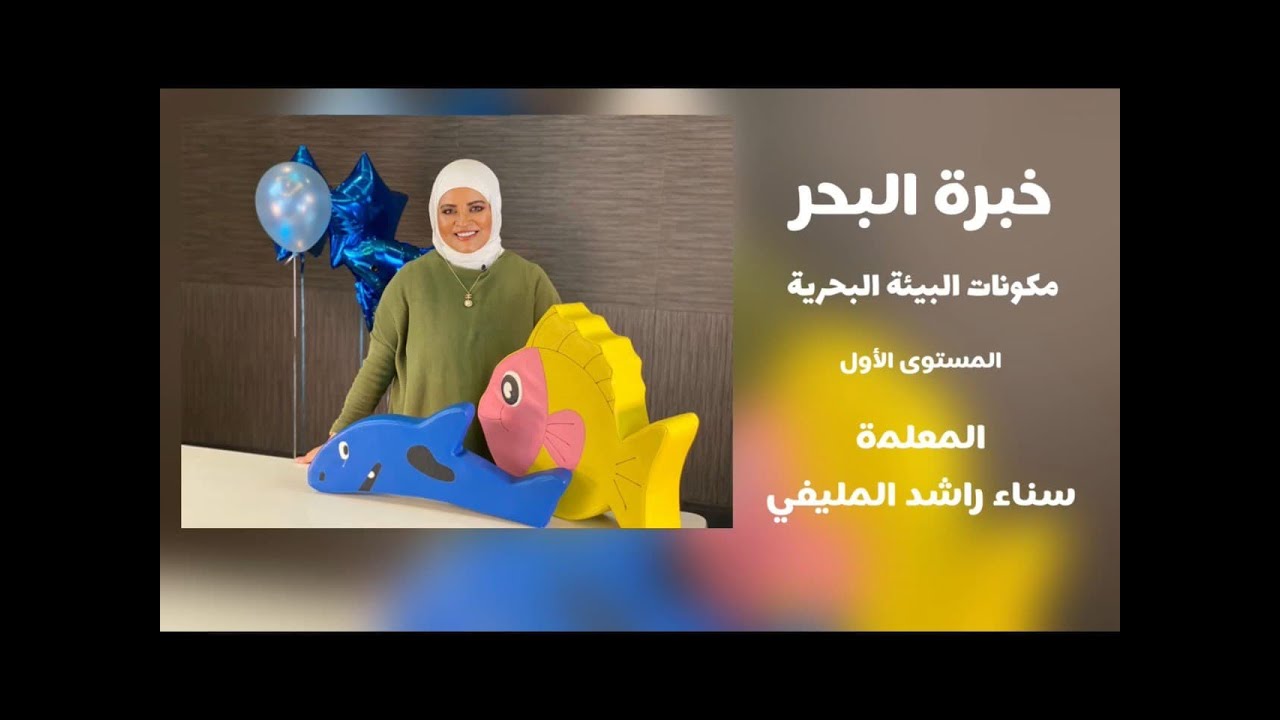 مفهوم مكومات البيئة البحرية   المستوى الأول   خبرة البحر   سناء المليفي