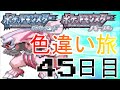 死んだら逃がす色違い旅～45日目～