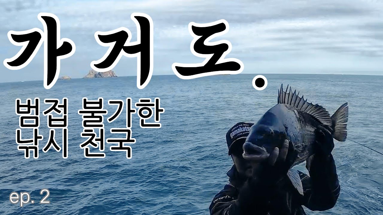 2박3일 가거도 낚시일정을 마무리합니다.