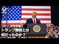 トランプ関税とは何だったのか?