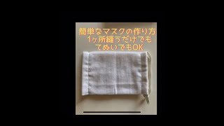 一回縫うだけ超簡単マスクの作り方(日本手ぬぐい、さらし)手縫いでできるよ!