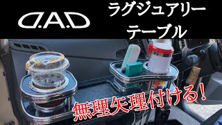 【DIY】中古のDADテーブルをホームセンターDIYで無理矢理取り付ける！