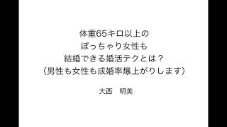体重65キロ以上の ぽっちゃり女性も 結婚できる婚活テクとは 男性も女性も成婚率爆上がりします Youtube 体重65キロ以上の ぽっちゃり女性も 結婚できる婚活テクとは 男性も女性も成婚率爆上がりします Youtube