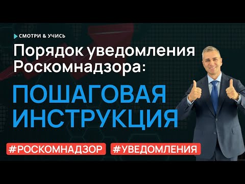 Порядок уведомления Роскомнадзора: Пошаговая инструкция