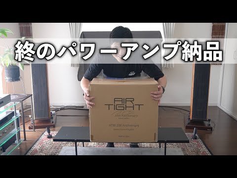 一生添い遂げるパワーアンプ納品しました - YouTube