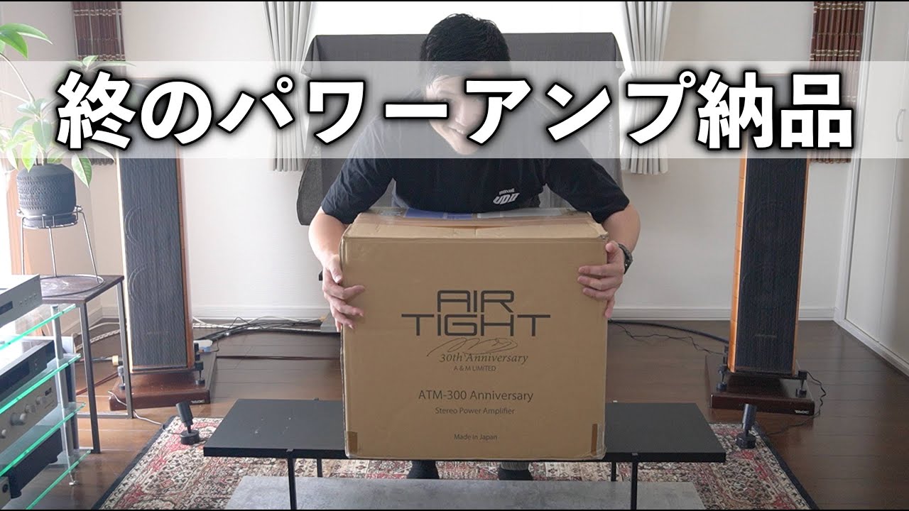 一生添い遂げるパワーアンプ納品しました - YouTube