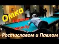 Омка - партия между Ростиславом и Павлом