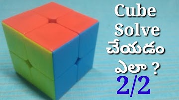 Learn how to solve 2/2 Cube / in Telugu ||Chintu tech tv||