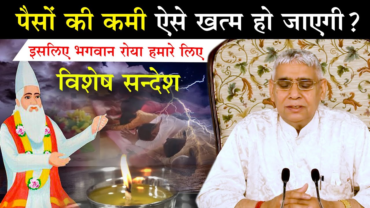 पैसों की कमी ऐसे खत्म हो जाएगी? इसलिए परमात्मा रो-रहे हमारे लिए (विशेष सन्देश)😭🔥 Sant Rampal Ji