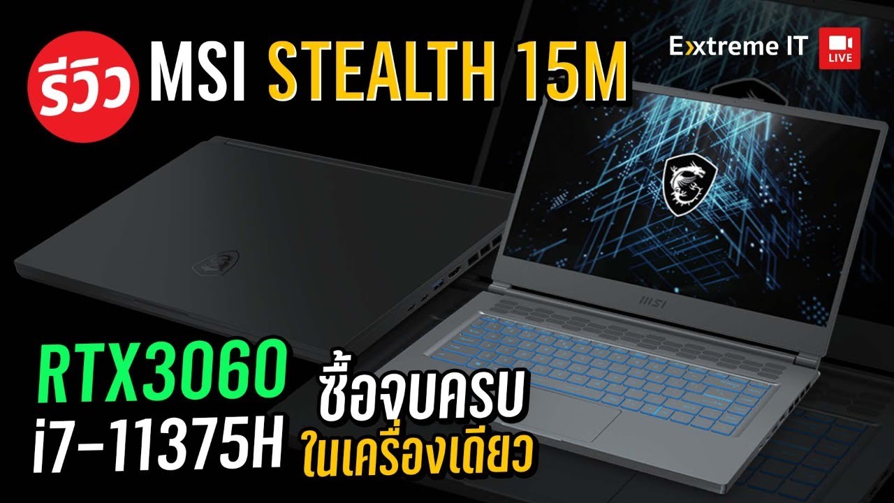 รีวิวโน๊ตบุ๊ค MSI STEALTH 15M สายโหด i7 11375H+RTX3060 ได้ทั้งเบา และแรง!