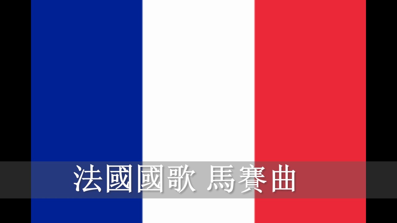 法國國歌 馬賽曲（純音樂） French national anthem La Marseillaise【CC字幕】