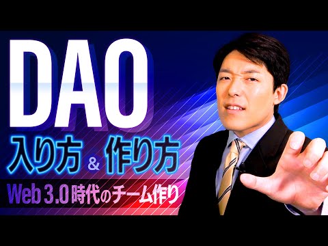 【DAOの入り方と作り方①】Web3.0時代の新しい組織作りとは？巨大企業に牛耳られない時代へ