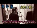 【文化祭】素人高校生漫才の舞台裏