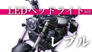 レブル250によく見かけるLEDイカリングヘッドライト付けたらイケメンになった(Rebel250 headlight replacement (Universal LED Headlight))