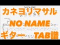 【TAB譜】NO NAME/カネヨリマサル ギター TAB譜