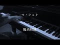 マ・シェリ - 椎名林檎 【ピアノ】 / Ma chérie - Sheena Ringo