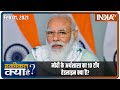 मोदी के अर्थशास्त्र की 10 टॉप हेडलाइन क्या है? |  Haqiqat Kya Hai, February 1st, 2021