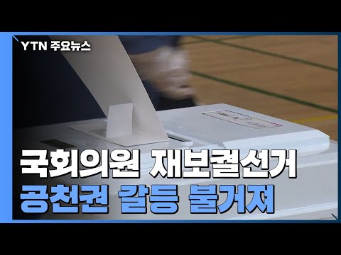 국민의힘 공천 갈등 수면 위로...민주당 "일부 지역 공천 검토" / YTN