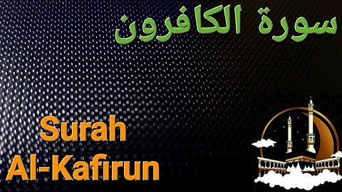 سورة الكافرون مكررة بصوت هادئ ومريح للنفس  Surat Al-Kafirun ( القران الكريم ) 💚