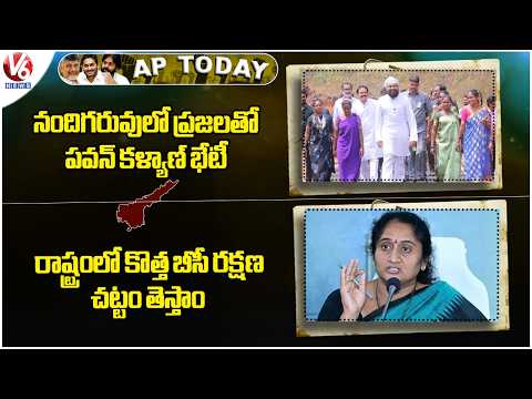 AP Today : Dy CM Pawan Meets Nandigaru People | Minister Savitha On BC Protection Act | V6 News - V6NEWSTELUGU