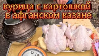 Курица с картошкой в афганском казане