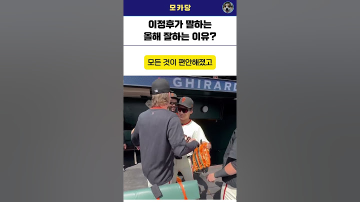 이정후가 올해 잘하는 이유?!