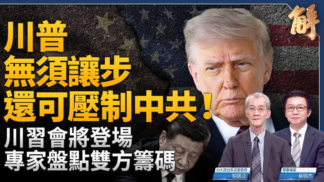 川習會誰佔上風？習急盼見川普！台灣軍購預算 遭在野砍4成！想設局誘騙川普？中共大交易藏戰爭威脅！｜明居正｜吳明杰｜新聞大破解【2026年5月8日】