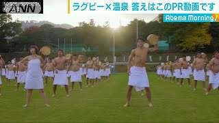 ラグビー×温泉　半裸でトライ　別府市“攻める”PR(19/01/08)