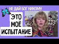 Это самый страшный момент моей жизни... не для слабонервных