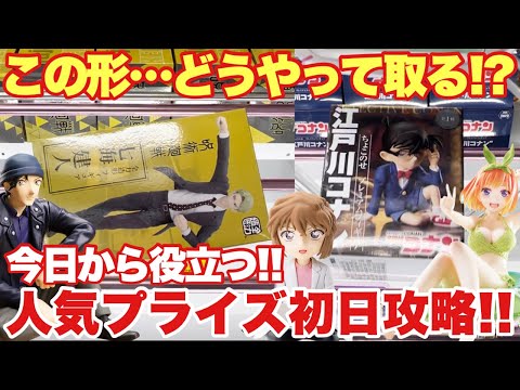 【クレーンゲーム】人気プライズフィギュア登場初日攻略！難しい形状の箱をどうやって取る！？今日から役立つ取り方！名探偵コナン 呪術廻戦 ゴールデンカムイ 五等分の花嫁 万代書店川越店