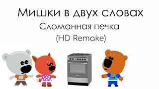 Мишки в двух словах - Эпизод 1 (УЛУЧШЕННАЯ ВЕРСИЯ)