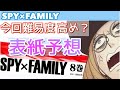スパイファミリー最新8巻の表紙予想 意外なあの人物が本命に？