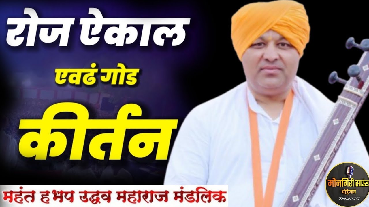 हभप.उद्धव महाराज मंडलिक नेवासेकर कीर्तन 