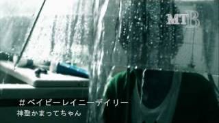 Miniatura de vídeo de "ベイビーレイニーデイリー  ＰＶ  神聖かまってちゃん"
