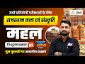 Rajasthan ke Pramukh Mahal | Rajasthan Art and Culture Classes |Rs Sir| Rajasthan Kala Sanskriti #85