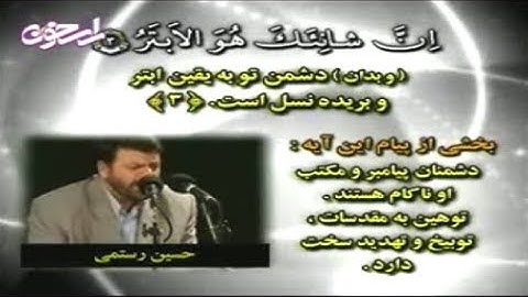 النور 34-38 والكوثر - القارئ حسين رستمي