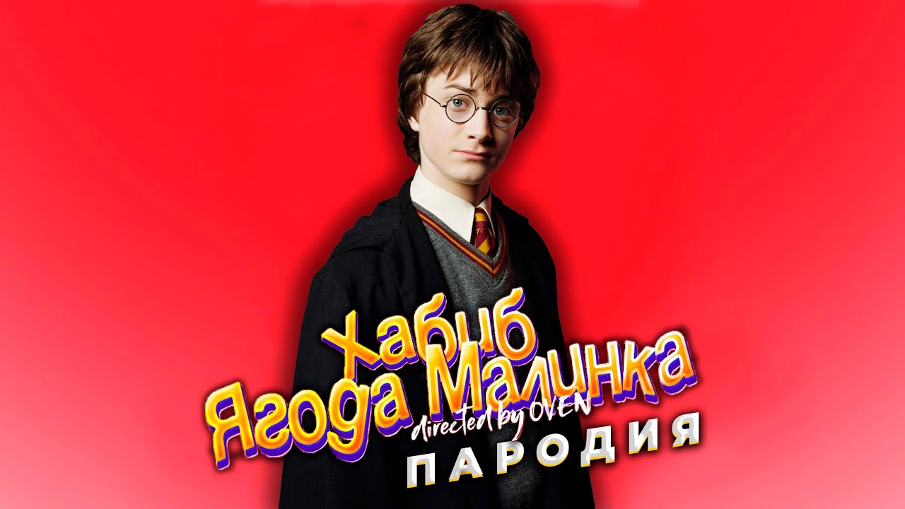Песня Клип про ГАРРИ ПОТЕР - Хабиб Ягода Малинка ПАРОДИЯ | Песня про ...