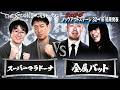 【ザセカンド2026結果発表】Aブロック第1試合 スーパーマラドーナvs金属バット/ノックアウトステージ32→16『THE SECOND~漫才トーナメント~』