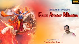 Kalki Avatar Mantra | Shailendra Bhartti | Powerful Mantra for Blessings of Lord Vishnu