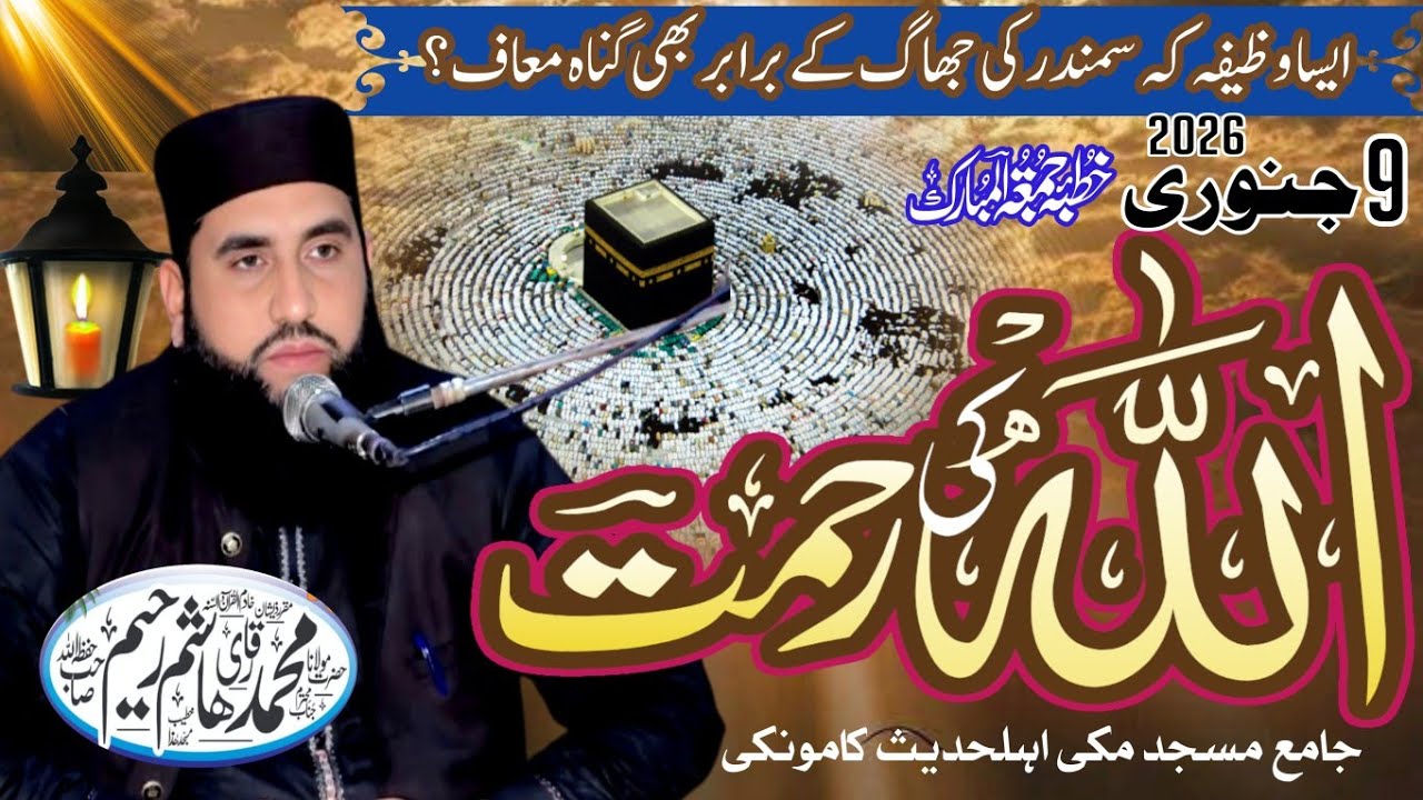 Molana Hashim Rahim sb [topic] Allah Ki Rehmat / khutba E Jumma kmk 9Jan 2026