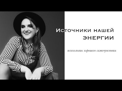 Где твоя энергия? Психология хорошего самочувствия. Виды энергии.