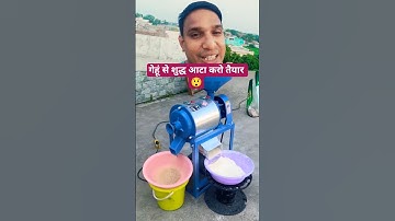 घर पर आटा पिसने की मशीन! गेहूं से शुद्ध आटा तैयार करें मिनटों में 🌾 #trending #farming #shorts