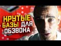 3 сайта с крутыми базами для обзвона