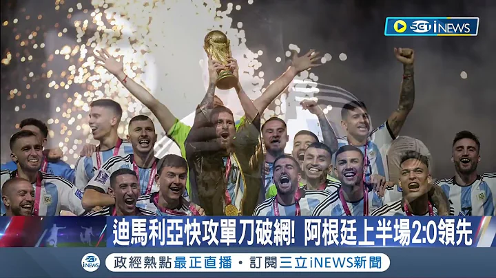 神仙打架! 世足冠军赛阿根廷PK战踢倒法国 梅西如愿捧起大力神杯 姆巴佩狂轰8球穿上"金靴"│记者 黄琼慧│【国际局势】20221219│三立iNEWS - 天天要闻