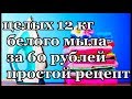 ОЧЕНЬ ЭКОНОМНЫЙ РЕЦЕПТ, НАТУРАЛЬНОГО ХОЗЯЙСТВЕННОГО МЫЛА БЕЗ ЗАПАХА! #здоровье