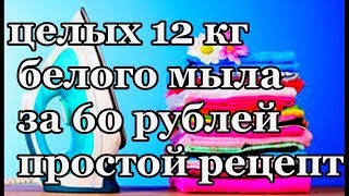 ОЧЕНЬ ЭКОНОМНЫЙ РЕЦЕПТ, НАТУРАЛЬНОГО ХОЗЯЙСТВЕННОГО МЫЛА БЕЗ ЗАПАХА! #здоровье